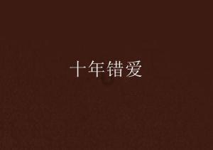 密室之错语因果